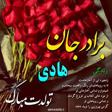 تولدت مبارک داداشم هادی اسم نوشته سایت تفریحی سرگرمی