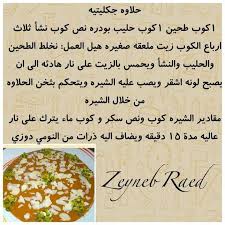 حﻻوه جكليتيه arabic dessert arabic calligraphy arabic