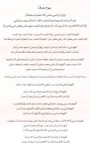 أدعــــــيه و أذكــــــــار On Twitter مجموعة أدعية شاملة لـ يوم عرفه قال أحد الصالحين والله ما دعوت دعوة يوم عرفة وما دار عليها الحول إلا رأيتها مثل فلق الصبح Https T Co Cpu81tq2qt