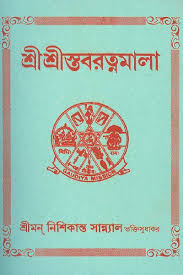 Sri Sristab Ratnamala Available At Gaudiya Mission Book Store Pdf Books Books Free Download Pdf Free Pdf Books