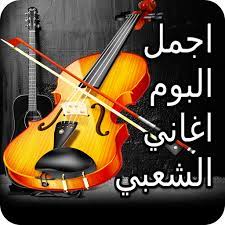اغاني شعبية مغربية 24/24 apk we provide on this page is original, direct fetch from google store. Download Ø§Ù„Ø¨ÙˆÙ… Ø§ØºØ§Ù†ÙŠ Ø´Ø¹Ø¨ÙŠØ© Ù…ØºØ±Ø¨ÙŠØ© Ù…Ø®ØªØ§Ø±Ø© Ø¨Ø¯ÙˆÙ† Ø§Ù†ØªØ±Ù†ÙŠØª On Pc Mac With Appkiwi Apk Downloader