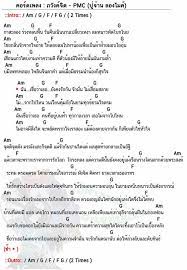 คอร ดเพลง ภว งค จ ต pmc ป จ าน ลองไมค ภว งค จ ต คอร ด ง ายๆ dontaree เพลง เน อเพลง คอร ดก ต าร