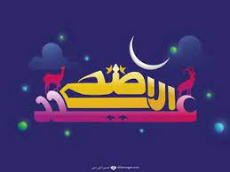صور العيد الكبير 2020 تصفح بطاقات تهنئة العيد الأضحى المبارك eid photos cal logo school logos