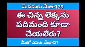 The below figure consists of a rectangle and the numbers labeled over the top represents the area of that particular shaded view answer discuss. à°® à°¦à°¡ à°• à°® à°¤ 129 Chasri Maths Puzzles Telugu Podupu Kathalu Logic Brain Treasure Riddles Iq Youtube