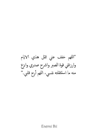 اللهم خفف عني ثقل هذي الايام وارزقني قوة الصبر واشرح صدري وانزع منه ما استثقلته نفسي اللهم أرح قلبي Wisdom Quotes Life Quran Quotes Islamic Quotes