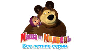 смотреть мультфильм маша и медведь онлайн все серии подряд Masha I Medved Sbornik Letnih Multikov Vse Serii Pro Leto Podryad Detskie Filmy Medved Multfilmy