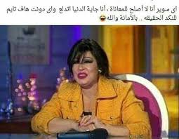 Pin On تسالي فرفشه ضحك فكاهة مسخرة فله ألش تحشيش فرفشه اﻻبتسامات نكت وناسه هبل جنان طرائف كوميدي قفشات Hilarious Funny Lol Nokat Comics Gags Du