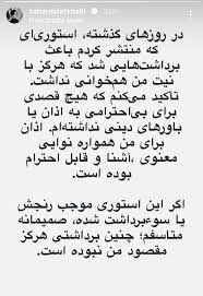 واکنش سحر دولتشاهی به حواشی استوری اینستاگرامی‌اش/ اذان برای|ایران آرت