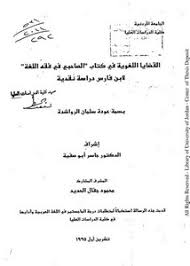 تصفح وتحميل كتاب القضايا اللغوية في كتاب الصاحبي في فقه اللغة لابن فارس دراسة نقدية Pdf مكتبة عين الجامعة