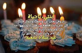 ابنتي الغالية تهنئة عيد ميلاد بنتي البكر