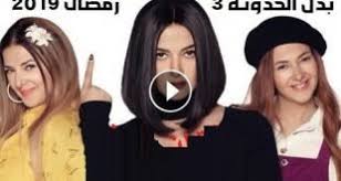 مسلسل بدل الحدوته 3 الحلقة 10 بدل الحدوته تلاتة
