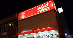 بالصور تعرف على منيو مطعم كتيكت