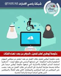 ياسي الامارات حكومة أبوظبي تعلن تفعيل الدوام عن بعد لهذه الفئات ملتزمون يا وطن شبكة ياسي الامارات شبكة ياسي الاما incoming call screenshot incoming call