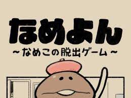 なめよん ～なめこの脱出ゲーム～ | ゲーム攻略 | iPhoroid│脱出ゲーム攻略！国内最大の脱出ゲーム総合サイト さん