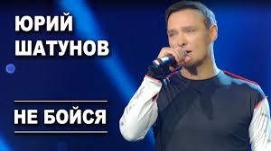 Официальный канал юрий шатунов, yuriy shatunov. Yurij Shatunov Ne Bojsya Official Video Youtube