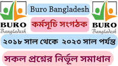 বুরো বাংলাদেশ পরিক্ষার প্রশ্ন ২০২৩ || buro bangladesh question solution ||  বুরো বাংলাদেশের প্রশ্ন