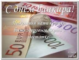 Я желаю, чтобы вам было в вашем банке, так надежно и комфортно, как танкисту в танке! Den Bankovskogo Rabotnika Kartinka S Pozdravleniem Otpravit Na Vacap Skachat Besplatno Kartinki Otkrytki S Dnem Rozhdeniya