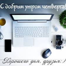 смешные картинки прикольные картинки с добрым утром скачать бесплатно на телефон Kartinki Dni Nedeli Chetverga S Dobrym Utrom S Noutbukom Utro Chetverga Dobroe Utro Smeshnye Shutki