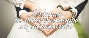 гадание когда я выйду замуж по дате рождения онлайн Gadanie Po Date Rozhdeniya Na Zamuzhestvo Pravdivye Varianty I Tolkovanie