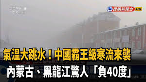 Please read the leaflet carefully and take this medicine in accordance with it or purchase and use this medicine under pharmacists' direction. ä¸­åœ‹éœ¸çŽ‹ç´šå¯'æµä¾†è¥²å…§è'™å¤ é»'é¾æ±Ÿè·Œç ´è² è² 40åº¦ æ°'è¦–æ–°èž Youtube