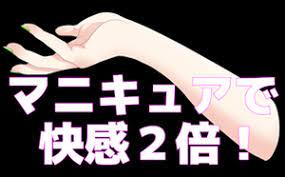 マニキュア オナニー