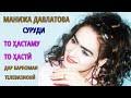 Номи туро шунидам — манижа давлатова. Manizha Davlatova Sur Frogtoon Music