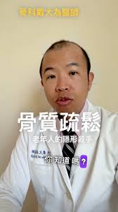 我們談論了骨質疏鬆症,這被稱為老年人的「隱形殺手」,因為它會無聲無息地削弱我們的骨骼。它在早期幾乎沒有症狀,直到骨頭變得脆弱甚至發生骨折,很多人才會發現。尤其是65歲以上的女性和70歲以上的男性,風險最高。要避免骨質疏鬆,最好的方式就是早期做骨密度檢測,確認自己的骨骼健康狀態,別等到骨折發生後才後悔。從現在開始就注意自己的骨骼健康,定期檢查,早期治療。#骨質疏鬆  #老年人 #骨密度檢測 #骨骼健康 ...