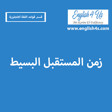 شرح زمن المستقبل البسيط Will
