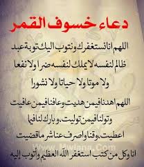 دعاء خسوف القمر وحكم دعاء الخسوف وكيفية الصلاة Arabic Calligraphy