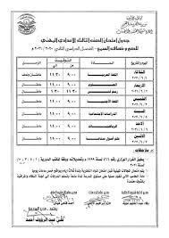 نتيجة الصف الثاني الإعدادي الترم الثاني 2020. Ø¬Ø¯ÙˆÙ„ Ø§Ù…ØªØ­Ø§Ù†Ø§Øª Ø§Ù„ØµÙ Ø§Ù„Ø«Ø§Ù„Ø« Ø§Ù„Ø¥Ø¹Ø¯Ø§Ø¯ÙŠ Ø§Ù„ØªØ±Ù… Ø§Ù„Ø«Ø§Ù†ÙŠ 2021 Ù…Ø­Ø§ÙØ¸Ø© Ø§Ù„Ø¯Ù‚Ù‡Ù„ÙŠØ© Ø§Ù„Ù…Ø­Ø§ÙØ¸Ø§Øª Ø§Ù„ÙˆØ·Ù†