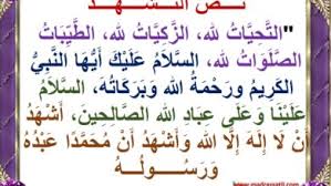 طريقة التشهد الأول والأخير الصحيحة، والصيغة الصحيحة للدعاء، وطرق الجلوس، وآراء الفقهاء في هيئة السبابة، بالإضافة إلى بعض الأحكام المفيدة. Ù†Øµ Ø§Ù„ØªØ´Ù‡Ø¯ Ù…ÙˆÙ‚Ø¹ Ù…Ø¯Ø±Ø³ØªÙŠ