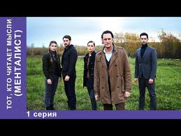 сериал закон и порядок россия смотреть онлайн 1 сезон Tot Kto Chitaet Mysli Mentalist 1 Seriya Premera 2018 Detektiv Starmedia Youtube
