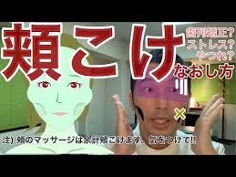 頬こけとは 頬の肌が凹む状態が頬こけですが 実際は表情筋が縮んで 位置が変わると輪郭は凹みます 縮んだ筋肉は硬直しているので 肌はふっくらしません 表情筋の凹みに合わせて肌は張りつき痩せます 頬こけが酷い人の特徴や原因は 歯列矯正中に抜歯して