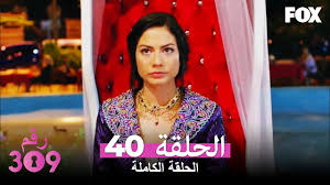 الغرفه 309 الحلقة 40 كاملة No 309 Youtube