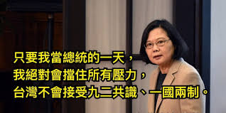 Image result for 蔡英文強勢回應習近平絕不接受一國兩制