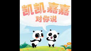 Fittingly for his elemental affinity, kai is a very hotheaded boy, prone to taking action before he thinks things through. Kai Kai Jia Jia Storybook Chinese Youtube