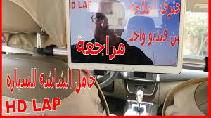 استعراض ومراجعة اكسسوار حامل تابلت او شاشه 10 بوصه للسياره يركب على مسان car accessories electronic products computer monitor