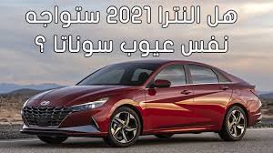 النترا 2021 وصلت ، فئة ستاندر بتصميم خرافي. Ø³ÙŠØ§Ø±Ø© Ù‡ÙŠÙˆÙ†Ø¯Ø§ÙŠ Ø§Ù„Ù†ØªØ±Ø§ 2021 Ø§Ù„Ø¬Ø¯ÙŠØ¯Ø© Ø¸Ù‡Ø±Øª Ø±Ø³Ù…ÙŠØ§ Ø¹Ù„Ù‰ Ø§Ù„Ø§Ù†ØªØ±Ù†Øª Ø¹Ø±Ø¨ Ø¬ÙŠ ØªÙŠ