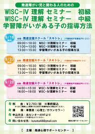 Wisc ウィスク4 検査で何が分かるの Wisc 理解セミナー 中級 2019年9月23日 千葉県 こくちーずプロ