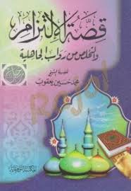 الربّانية،عِيادة لإِصلاح وعلاج امراض القلوب،انشأها طبيب القِلوُب فضيلة الشيخ مُحمد حسين يعقوب،في هذا الكتاب ستجد آخر ما توصلت اليه العيادة في مجال شفاء القلوب من امراض الشهوات والشبهات. ØªØ­Ù…ÙŠÙ„ ÙƒØªØ§Ø¨ ØµÙØ§Øª Ø§Ù„Ù…Ø³Ù„Ù…Ø© Ø§Ù„Ù…Ù„ØªØ²Ù…Ø© Ù„Ù„Ø´ÙŠØ® Ù…Ø­Ù…Ø¯ Ø­Ø³ÙŠÙ† ÙŠØ¹Ù‚ÙˆØ¨ Pdf Ù…ÙƒØªØ¨Ø© Ù†ÙˆØ±