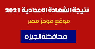 .الصف الثالث الإعدادي 2021 الترم الثاني، وعلي الفور يتمكن كافة الطلاب من الاستعلام عن نتيجة الشهادة الإعدادية 2021 بكل يسر من خلال إدخال رقم الجلوس، وننشر لكم رابط الشهادة الإعدادية 2021 بالاسم. 5kkvgsd1czl5pm