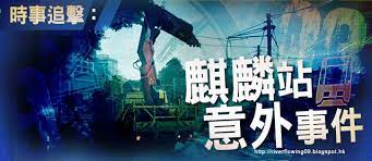 2010 2012 恩膏引擎全力開動 時事追擊 麒麟站意外事件 hope glory