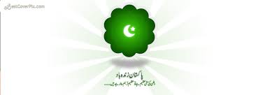 Happy pakistan independence day quotes & sms pakistan's national banner is lifted on open, private structures, homes, and landmarks at sunrise. Pakistan Independence Day Quotes Fb Covers And Statuses 14th August Photos Facebook Cover Photos