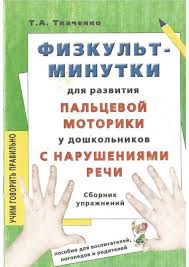картотека игр на развитие мелкой моторики в средней группе Sbornik Uprazhnenij Posobie Dlya Vospitatelej Logopedov I Roditelej Fizkultminutki Dlya Razvitiya Melko Logopedicheskie Igry Detskaya Joga Sensornaya Deyatelnost