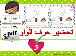 تحضير درس حرف الواو لرياض الاطفال واقوى اوراق عمل Pdf