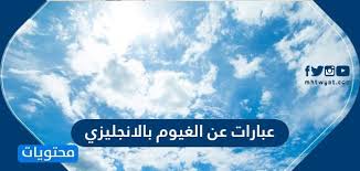 عبارات عن الغيوم بالانجليزي أجمل عبارات عن الغيوم والمطر والسحاب بالانجليزية موقع محتويات