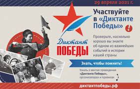 29 апреля 2021 года состоится «диктант победы».написать его можно как очно, выбрав площадку, так и онлайн на нашем сайте. X6tl6eirlmjnqm