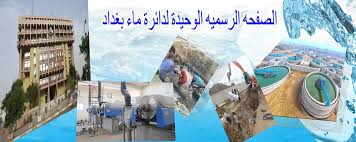 أمانة بغداد دائرة ماء بغداد Nachalo Facebook