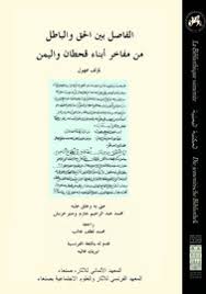 الفاصل بين الحق والباطل من مفاخر أبناء قحطان واليمن الباب الحادي عشر ذكر الكعبة حرسها الله وولايتها من لدن جرهم بن قحطان إلى عهد خزاعة ثم إلى عهد قصي بن كلاب