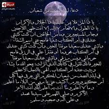 فيها كل أمر حكيم و يبرم , اكشف عني يا ربي من البلاء ما أعلم و ما لا أعلم و ما أنت به أعلم أنك أنت الأعز الأكرم و صلي اللهم على سيدنا محمد و على آله و صحبه و سلم. Ø¯Ø¹Ø§Ø¡ Ù„ÙŠÙ„Ø© Ø§Ù„Ù†ØµÙ Ù…Ù† Ø´Ø¹Ø¨Ø§Ù† Photo City Photo Aerial